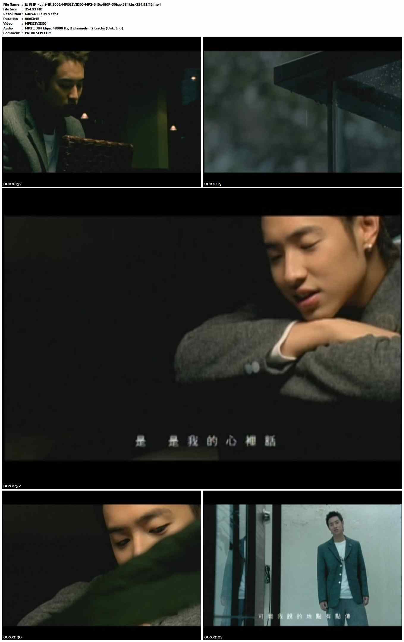 潘玮柏 - 我不怕.2002-MPEG2VIDEO-MP2-640x480P-30fps-384kbs-254.91MB官方MV_高清MV